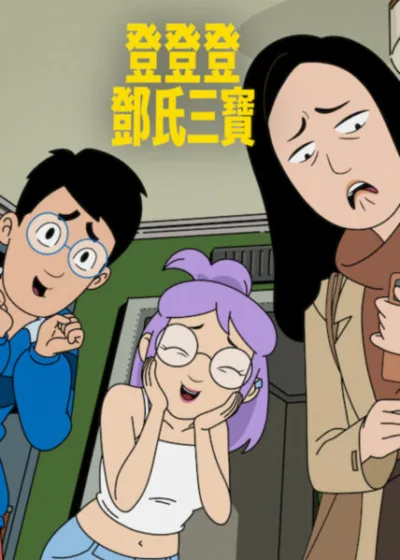 Netflix 新片 媒體採購 廣編稿 廣告合作 異業合作 互惠 登登登鄧氏三寶 DANG! 鄧氏兄妹 紐約喜劇 紐約手足 家庭喜劇 2026 影集 完美大姊 紐約生活 手足相處 爆笑美劇 親情衝突 混亂日常 影集 紐約家庭 喜劇影集