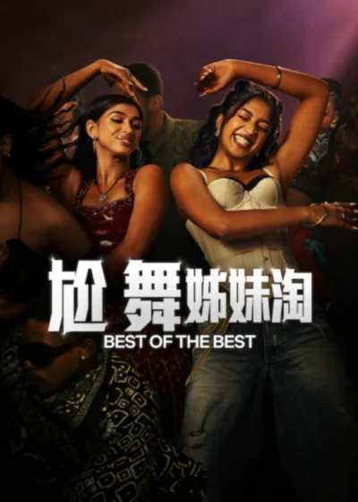 Netflix新片 電影 媒體採購 廣編稿 廣告合作 異業合作 互惠 普里揚卡克迪亞 電影 麥特里伊拉瑪克里希南 哈桑明哈傑 2026 電影 莉莉辛格 麥特里伊拉瑪克里希南 尬舞姊妹淘 Best of the Best 寶萊塢舞團 UCLA 大學舞團 喜劇電影 全美舞蹈大賽 電影 麥特里伊拉瑪克里希南 嘉妮娜加萬卡 歌舞喜劇