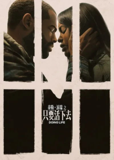Netflix新片 電影 媒體採購 廣編稿 廣告合作 異業合作 互惠 娜歐蜜貝克 浪漫劇情片傑李維斯 更生人救贖  只要活下去 娜歐蜜貝克 傑李維斯 單親媽媽故事 2026電影 愛情重生 娜歐蜜貝克 跨越高牆的愛 傑李維斯 逆境翻轉
