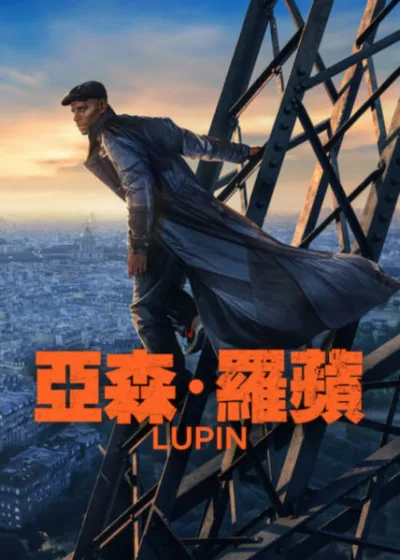 Netflix 新片 媒體採購 廣編稿 廣告合作 異業合作 互惠 紳士怪盜 2026上映 犯罪懸疑影集 亞森羅蘋 歐馬希 法國影集 動作驚悚 亞森羅蘋 Lupin Season 4 歐馬希 巴黎冒險 歐馬希 紳士大盜 亞森羅蘋 歐馬希 法式美學 懸疑推理 Omar Sy