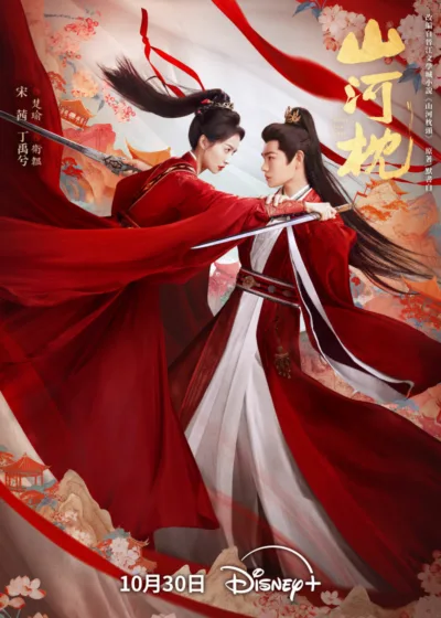 山河枕  Netflix 新片 媒體採購 廣編稿 廣告合作 宋茜 丁禹兮 陳喬恩 叔嫂戀 復仇劇