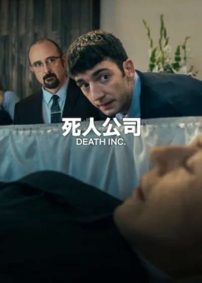 Netflix 新片 媒體採購 廣編稿 廣告合作 異業合作 互惠 死人公司 DeathInc 死人公司第四季 DeathIncSeason4 西班牙黑色喜劇 葬儀社喜劇