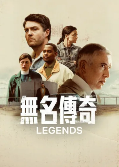 Netflix 新片 媒體採購 廣編稿 廣告合作 異業合作 互惠 無名傳奇 Legends  湯姆·伯克 Tom Burke  2026 影集 無名傳奇 第一季  英國影集 史提夫·庫根 Steve Coogan 海莉·斯奎爾斯 Hayley Squires  九零年代 臥底 犯罪集團 皇家海關  隱蔽戰線 傳奇計畫 無名傳奇