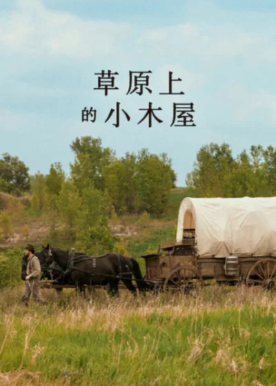 Netflix 新片 媒體採購 廣編稿 廣告合作 異業合作 互惠 草原上的小木屋 Little House on the Prairie 蘿拉英格斯懷德 Laura Ingalls Wilder 2026 影集 草原上的小木屋 第一季 拓荒 冒險 美國西部 經典小說改編 親情 求生 草原 生命光輝 美國影集 真人翻拍 蘿拉英格斯懷德