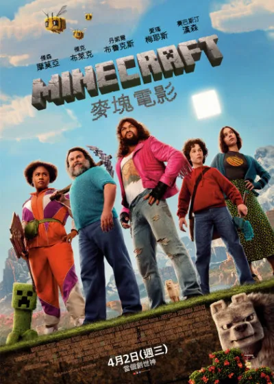 MINECRAFT麥塊電影 華納兄弟 傑克布萊克 傑森摩莫亞 丹妮爾布魯克斯 艾瑪梅耶斯 珍妮佛庫里姬 凱特麥金儂 傑梅奈克萊門特