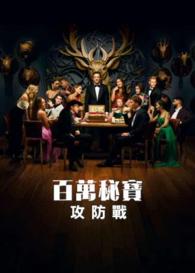 Netflix 新片 媒體採購 廣編稿 廣告合作 異業合作 互惠 百萬秘寶攻防戰 Million Dollar Secret Season 2  彼得·塞拉菲諾威茨 Peter Serafinowicz  2026 實境影集 百萬秘寶攻防戰 第二季  心理戰 欺詐遊戲 百萬美金 實境秀  美國影集 彼得·塞拉菲諾威茨 鬥智 競賽  心理攻防 秘密遊戲 百萬秘寶攻防戰