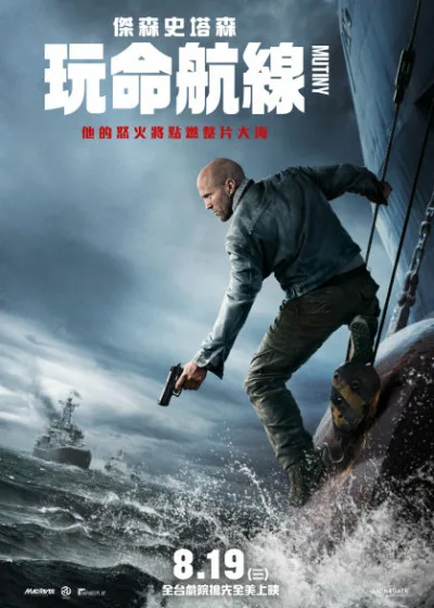 玩命航線 電影 媒體採購 廣編稿 廣告合作 異業合作 互惠 動作巨星 傑森史塔森 迫降危機 絕地營救 大海 傑森·史塔森 安娜貝爾·瓦莉絲 羅倫·穆勒 傑森·王