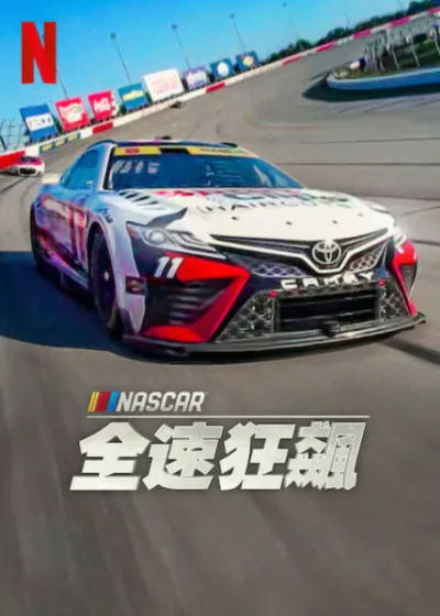 NASCAR 全速狂飆第2季 Netflix 新片 媒體採購 納斯卡盃系列賽 頂尖車手 5月7日上線 Netflix紀錄片 熱血故事
