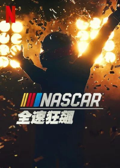 NASCAR：全速狂飆 Netflix新片 頂級賽車納斯卡盃系列賽季 萊恩布蘭尼 Ryan Blaney 喬伊羅加諾 Joey Logano 凱爾拉森 Kyle Larson