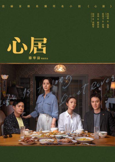 愛奇藝國際站 心居 童瑤 馮紹峰 海清