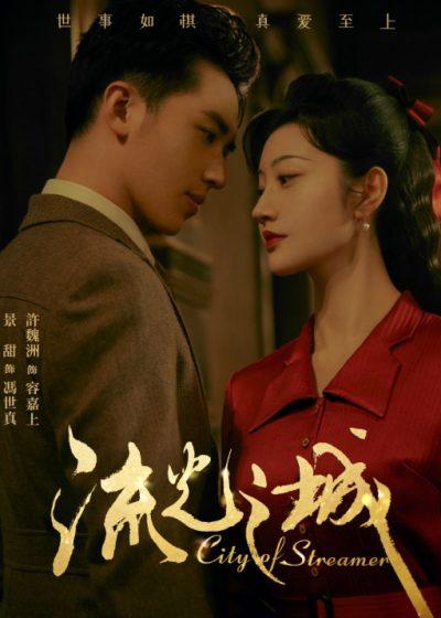 流光之城 愛奇藝國際站