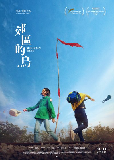 畢贛 郊區的鳥 前景娛樂 仇晟 李淳 黃璐