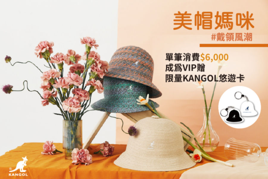 KANGOL推出「美帽媽咪」活動至全台KANGOL門市消費滿NT$6,000元，就送限量鐘型帽造型悠遊卡