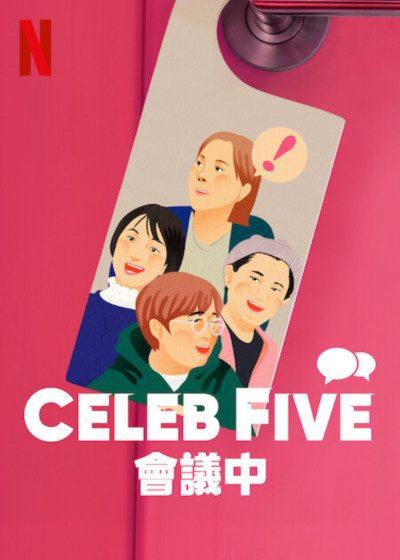 Celeb Five會議中 Netflix 信英 宋恩伊 申奉仙 安英美