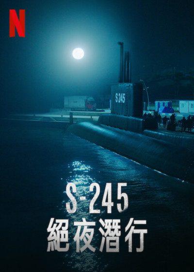S-245絕夜潛行 Netflix 奇凡克塔蒂里土 絕夜逢生 埃爾坦沙班 S-245 絕夜潛行