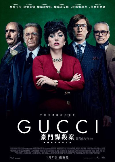 豪門謀殺案 女神卡卡 服裝 造型 試裝 GUCCI