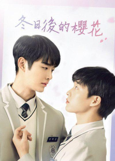 LINE TV 冬日後的櫻花 玉真旭 姜熙 BL