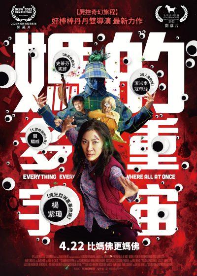 媽的多重宇宙 台北双喜電影 楊紫瓊 關繼威 史蒂芬妮許 羅素兄弟 史蒂芬妮許