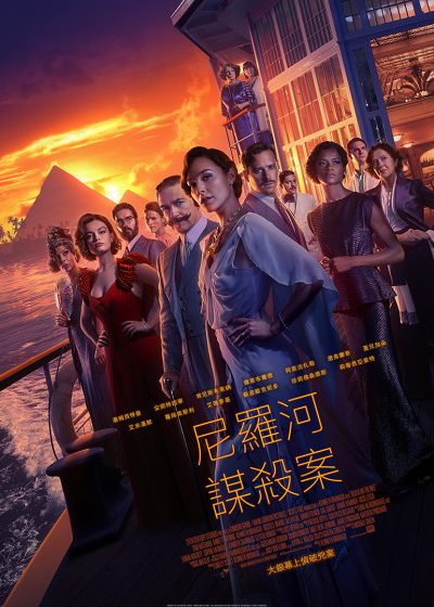 東方快車謀殺案 推理 燒腦 神作 尼羅河謀殺案 白羅 蓋兒加朵