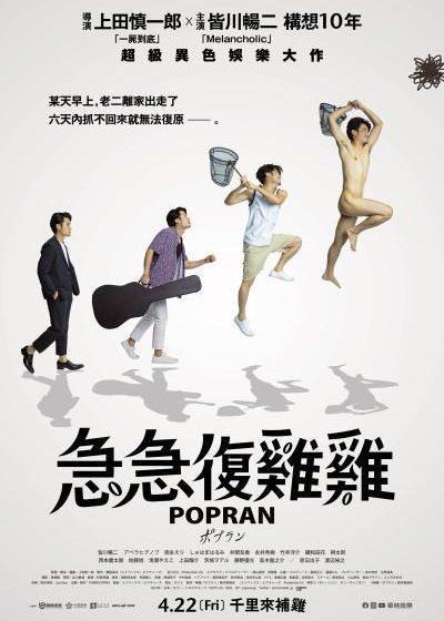 急急復雞雞 華映 一屍到底 上田慎一郎 皆川暢二