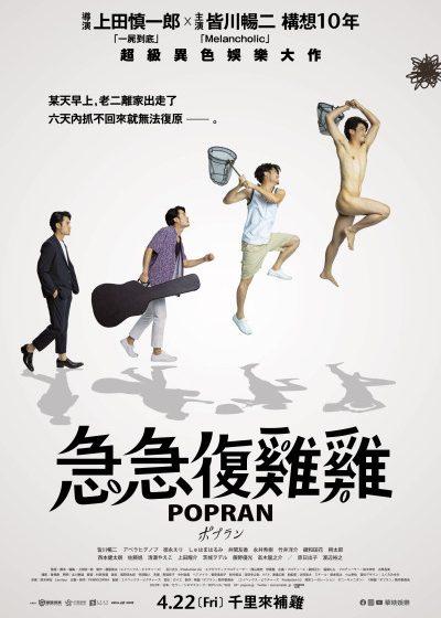 急急復雞雞 華映 一屍到底 上田慎一郎 皆川暢二