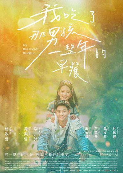 我吃了那男孩一整年的早餐  周興哲 宋柏緯 婁峻碩
