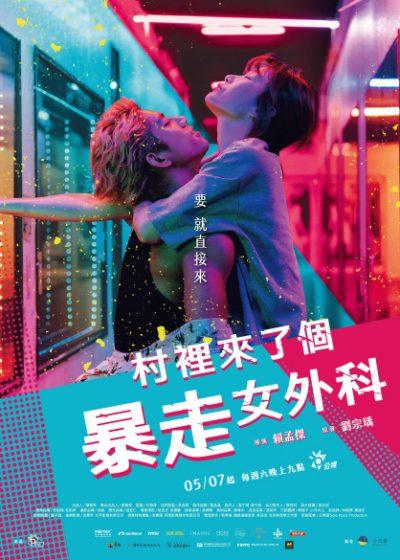 村裡來了個暴走女外科 蔡淑臻 朱軒洋 湯志偉 楊麗音 張再興 風田 杜姸聯 Netflix