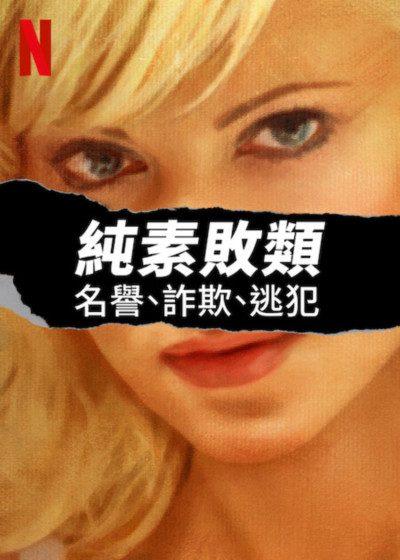 純素敗類 名譽 詐欺 逃犯 純素敗類：名譽、詐欺、逃犯 Netflix