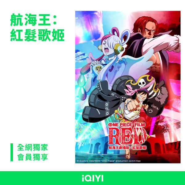 《航海王劇場版：紅髮歌姬》 中日語版愛奇藝國際版獨播