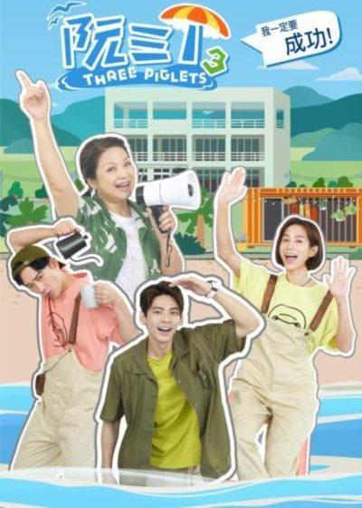 阮三个 楊貴媚 施名帥 温貞菱 林柏宏 黃瀞怡 小薰 黃仲崑 黃遠暢