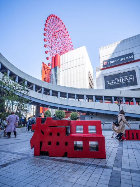 「HEP FIVE」是大阪梅田的地標，巨大的紅色摩天輪搶眼又醒目，前面是「梅田」字樣的創意椅子