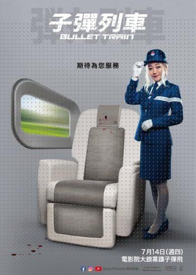 索尼影業 子彈列車 布萊德彼特 喬伊金 亞倫強森 布萊恩泰瑞亨利 真田廣之 麥可夏儂