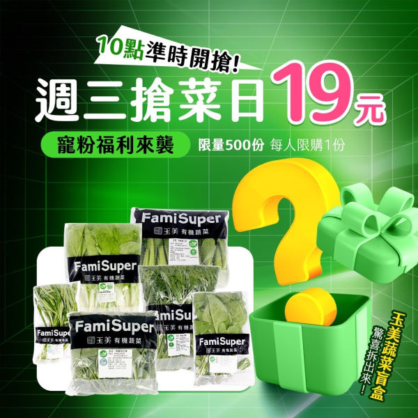 3/1全盈+PAY會員日特濃系列買3送3 「Fami煮煮」有機蔬菜一把19元 「Fami週期購」