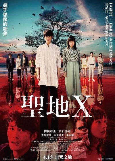 天馬行空 聖地X 犬鳴村 樹海村 岡田將生 川口春奈