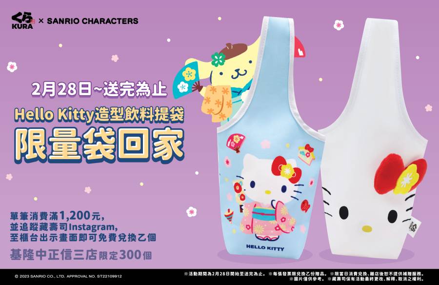 ▲ 藏壽司 Hello Kitty 造型飲料提袋（圖：藏壽司）