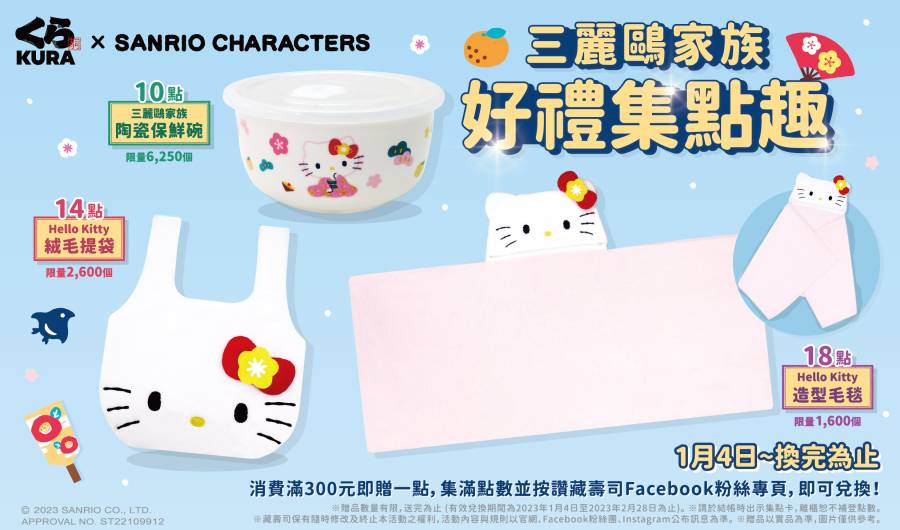 三麗鷗冬日集點萌禮限量開換