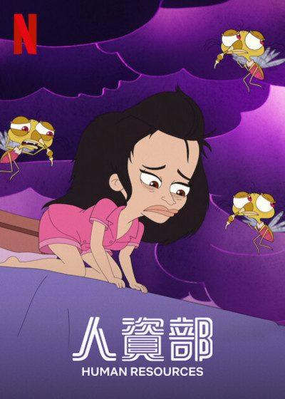 Netflix 人資部 成人動畫 尼克克羅爾
