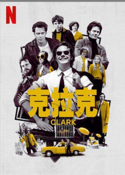 克拉克 Netflix 星級大盜克拉克 比爾史卡斯加德 Clark 瑞典驚悚影集