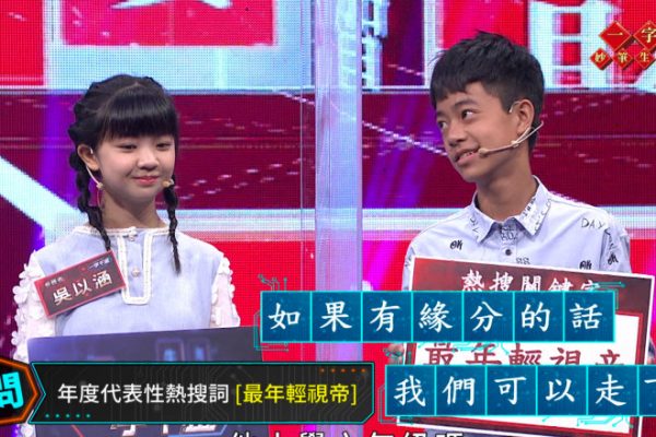 李奕樵 吳以涵 公視 一字千金妙筆生花風雲榜 畫中有話 團結一字 眾字成詞