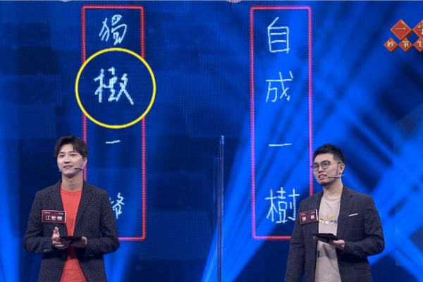 李奕樵 吳以涵 公視 一字千金妙筆生花風雲榜 畫中有話 團結一字 眾字成詞