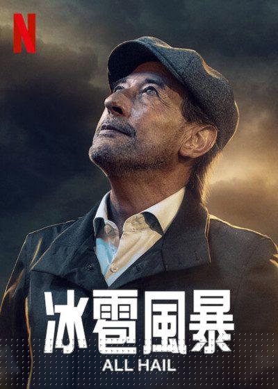 冰雹風暴 Netflix 冰雹人生 吉勒摩法蘭賽拉 鳥人  