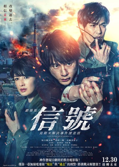 坂口健太郎 北村一輝 跨越時空 信號 Signal