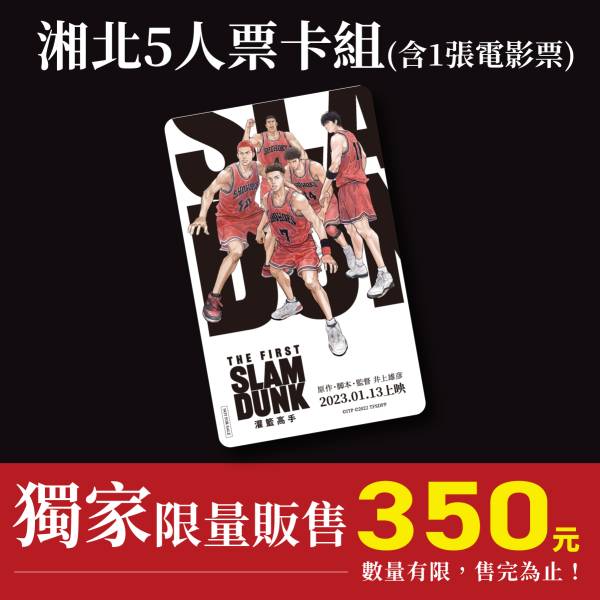 《灌籃高手The First Slam Dunk》湘北五人票卡組