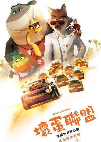 壞蛋聯盟 夢工廠  環球影業 TheBadGuys