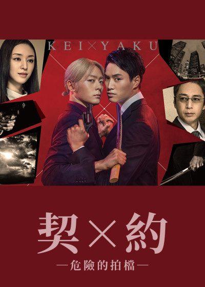 friDay影音 契×約─危險的拍檔─ 契 約 鈴木伸之 犬飼貴丈 BL