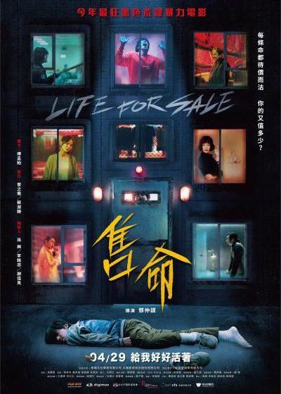 售命 威視 傅孟柏 曾之喬 無神之的不下雨 蔡淑臻 李銘忠 謝佳見