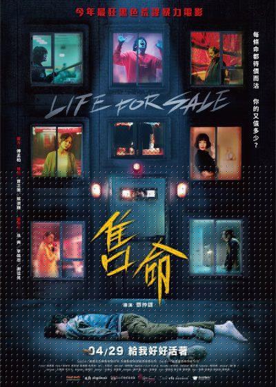 售命 威視 傅孟柏 曾之喬 無神之的不下雨 蔡淑臻 李銘忠