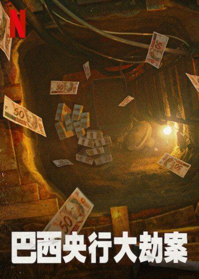 巴西央行大劫案 Netflix