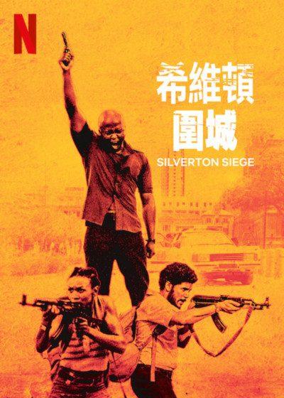 希維頓圍城 Netflix 塔柏拉梅西 南非 驚悚動作電影 塔柏拉梅西