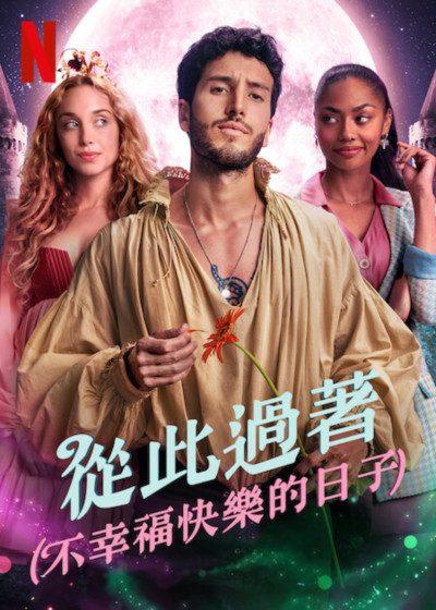 從此過著不幸福快樂的日子 Netflix 拉丁歌手 賽巴斯汀亞德拉